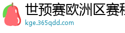 世预赛欧洲区赛程